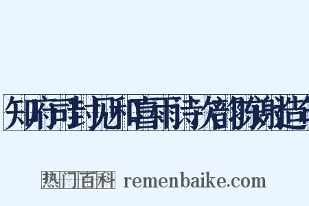 知府司封见和喜雨诗次韵陈谢造句是什么意思的图片